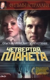 Четвертая планета