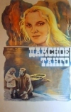 Дамское танго