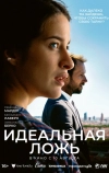 Идеальная ложь