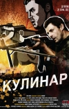 Кулинар