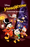 Утиные истории. Короткие истории