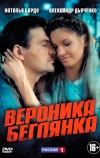Вероника. Беглянка