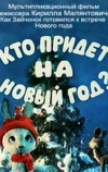 Кто придет на Новый год