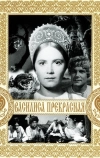 Василиса Прекрасная