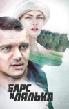 Барс и Лялька