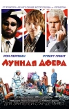 Лунная афера