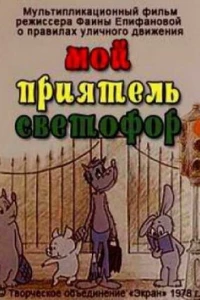 Мой приятель светофор (1978)