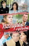 Подарок судьбы