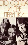 Сто солдат и две девушки