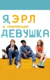 Я, Эрл и умирающая девушка