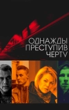 Однажды преступив черту