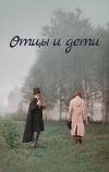 Отцы и дети