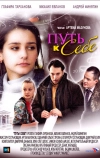 Путь к себе