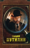 Сыщик Путилин