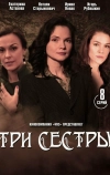 Три сестры