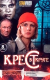 Крест в круге
