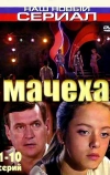Мачеха