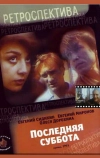 Последняя суббота