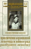 Приключения Корзинкиной
