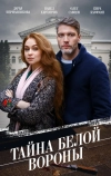Тайна «Белой вороны»