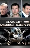 Закон мышеловки