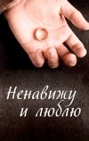 Ненавижу и люблю