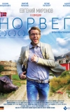 Норвег