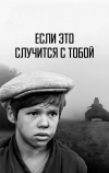 Если это случится с тобой