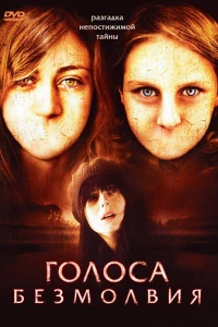Голоса безмолвия (2007)