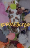 Королевство