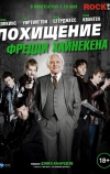 Похищение Фредди Хайнекена