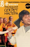 Последний секрет Мастера