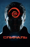 Спираль