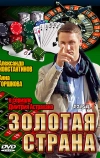 Золотая страна