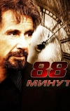 88 минут