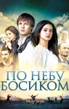 По небу босиком