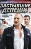 Застывшие депеши