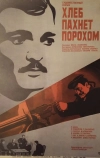 Хлеб пахнет порохом