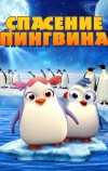 Спасение пингвина