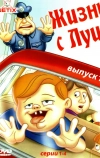 Жизнь с Луи