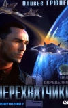 Перехватчики 2