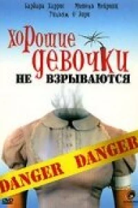 Хорошие девочки не взрываются (1987)