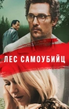 Лес самоубийц