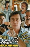 Ловушка для одинокого мужчины