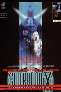 Поколение Икс (1996)