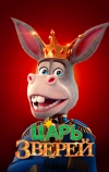 Царь зверей