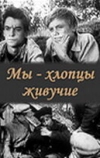 Мы — хлопцы живучие