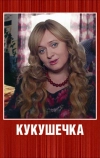 Кукушечка