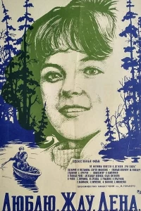 Люблю. Жду. Лена (1983)
