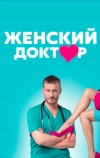 Женский доктор